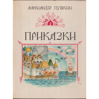 Приказки