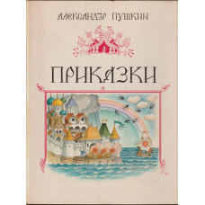 Приказки