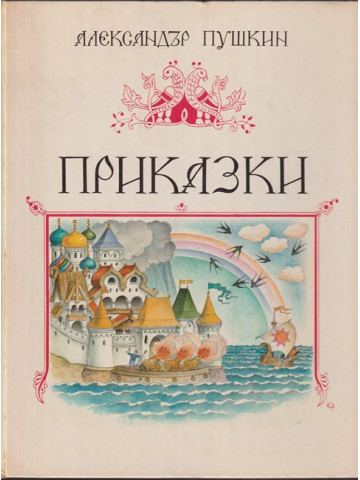 Приказки