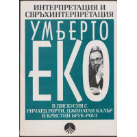 Интерпретация и свръхинтерпретация