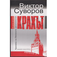 Хроника на Великото десетилетие. Книга 2: Крахът