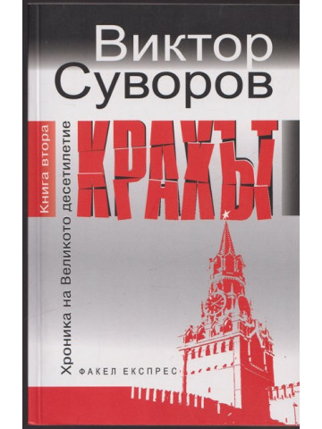 Хроника на Великото десетилетие. Книга 2: Крахът