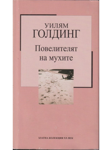 Повелителят на мухите