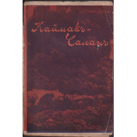Каймакъ-Чаланъ