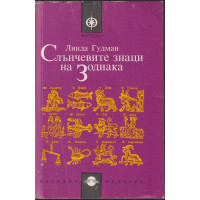 Слънчевите знаци на Зодиака