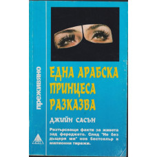 Една арабска принцеса разказва