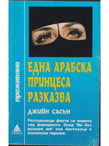 Една арабска принцеса разказва