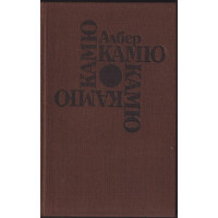 Чужденецът. Митът за Сизиф. Чумата. Падането