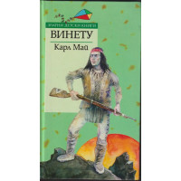 Винету