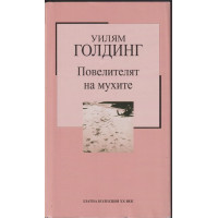 Повелителят на мухите