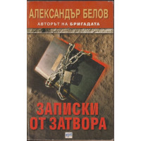 Записки от затвора