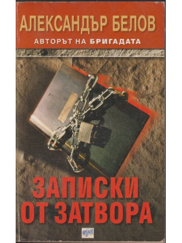 Записки от затвора