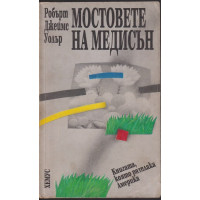 Мостовете на Медисън