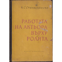 Работата на актьора върху ролята