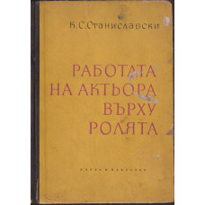 Работата на актьора върху ролята