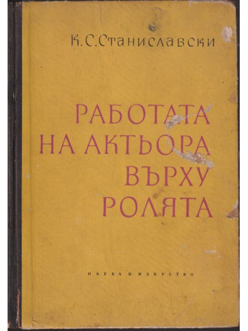Работата на актьора върху ролята