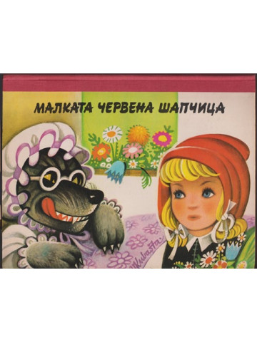 Малката Червена шапчица