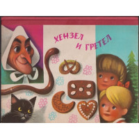 Хензел и Гретел