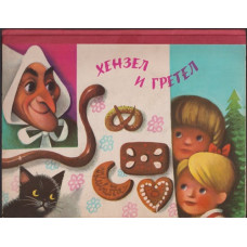 Хензел и Гретел