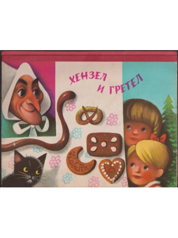 Хензел и Гретел