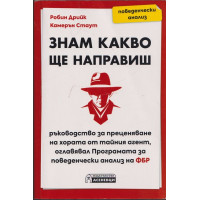 Знам какво ще направиш