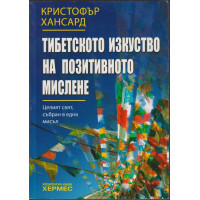 Тибетското изкуство на позитивното мислене