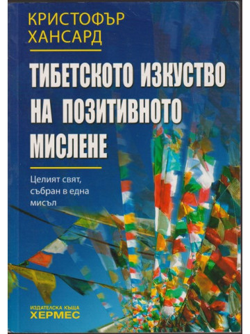 Тибетското изкуство на позитивното мислене