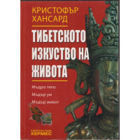 Тибетското изкуство на живота
