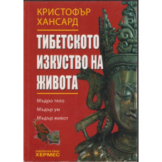 Тибетското изкуство на живота