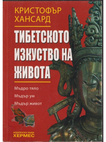 Тибетското изкуство на живота