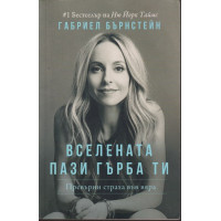 Вселената пази гърба ти