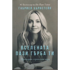 Вселената пази гърба ти