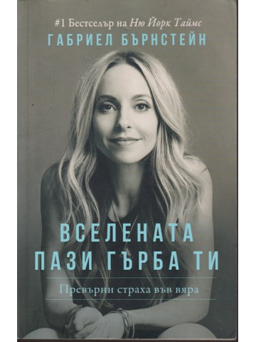 Вселената пази гърба ти