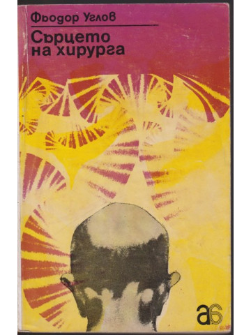 Сърцето на хирурга