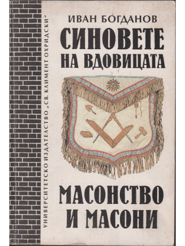 Синовете на вдовицата. Масонство и масони