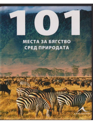 101 места за бягство сред природата