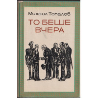 То беше вчера