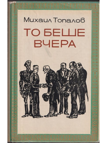 То беше вчера