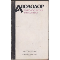 Митологическа библиотека