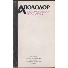 Митологическа библиотека