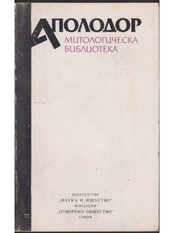 Митологическа библиотека