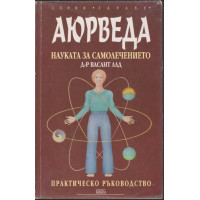 Аюрведа - науката за самолечението