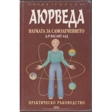 Аюрведа - науката за самолечението