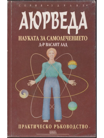 Аюрведа - науката за самолечението
