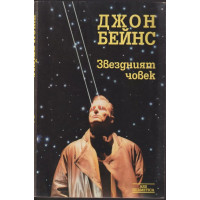 Звездният човек