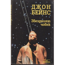 Звездният човек