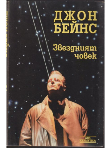 Звездният човек