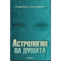 Астрология на душата