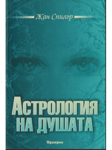 Астрология на душата