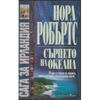 Сага за Ирландия. Книга 3: Сърцето на океана